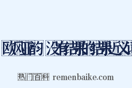 欧风亚韵·没有结果的结果近义词是什么意思的图片